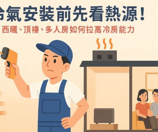 冷氣安裝前先看熱源！西曬、頂樓、多人房如何拉高冷房能力？